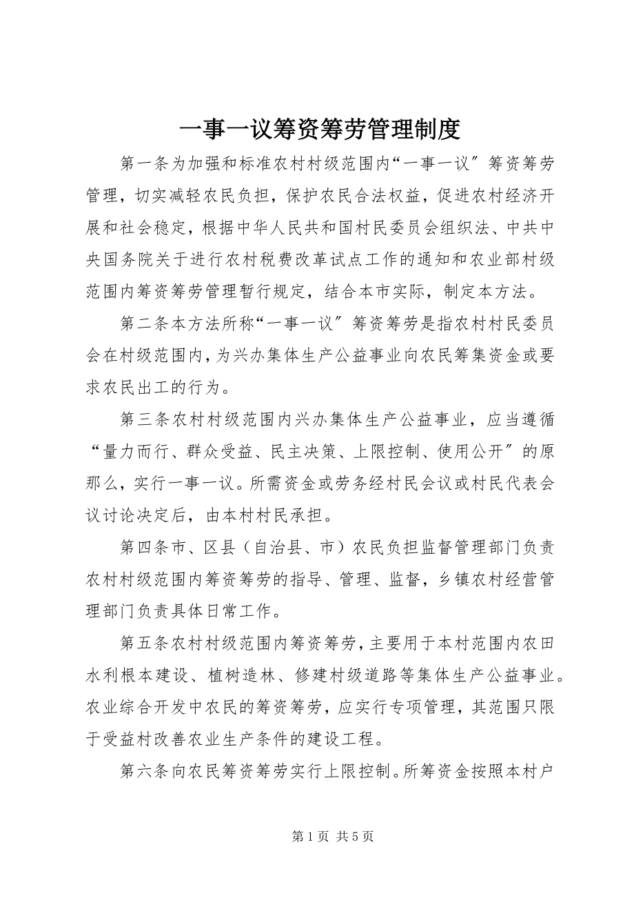 2023年一事一议筹资筹劳管理制度.docx_第1页