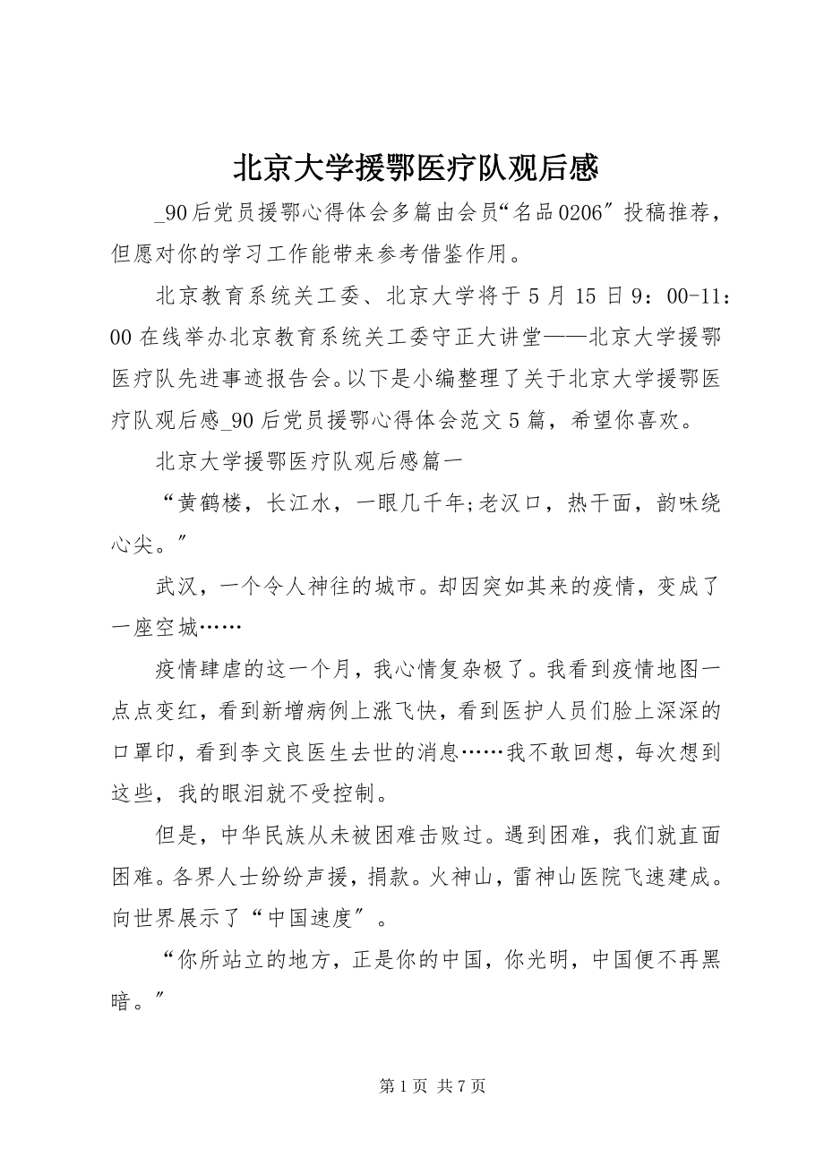 2023年北京大学援鄂医疗队观后感新编.docx_第1页