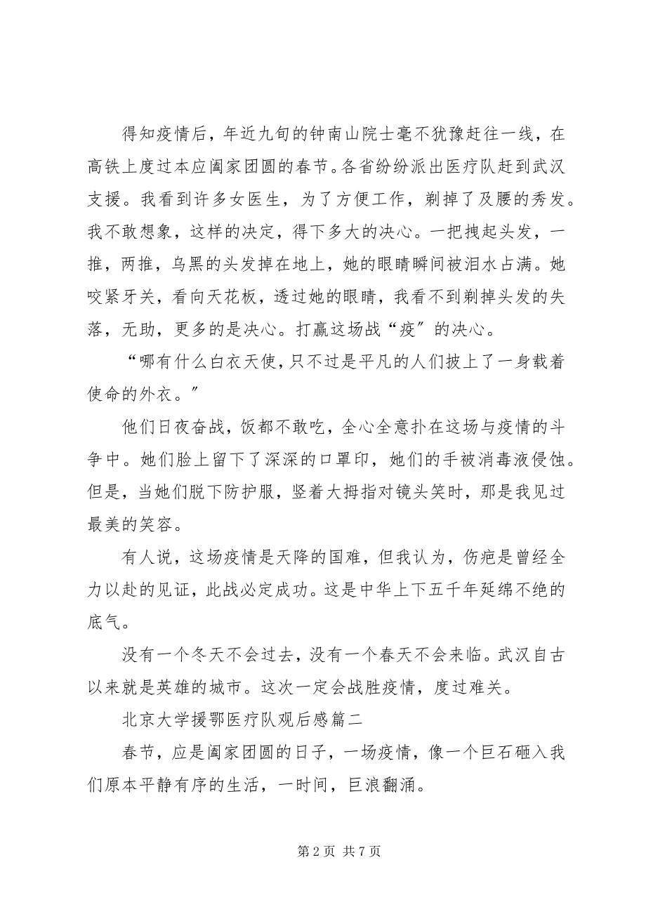 2023年北京大学援鄂医疗队观后感新编.docx_第2页