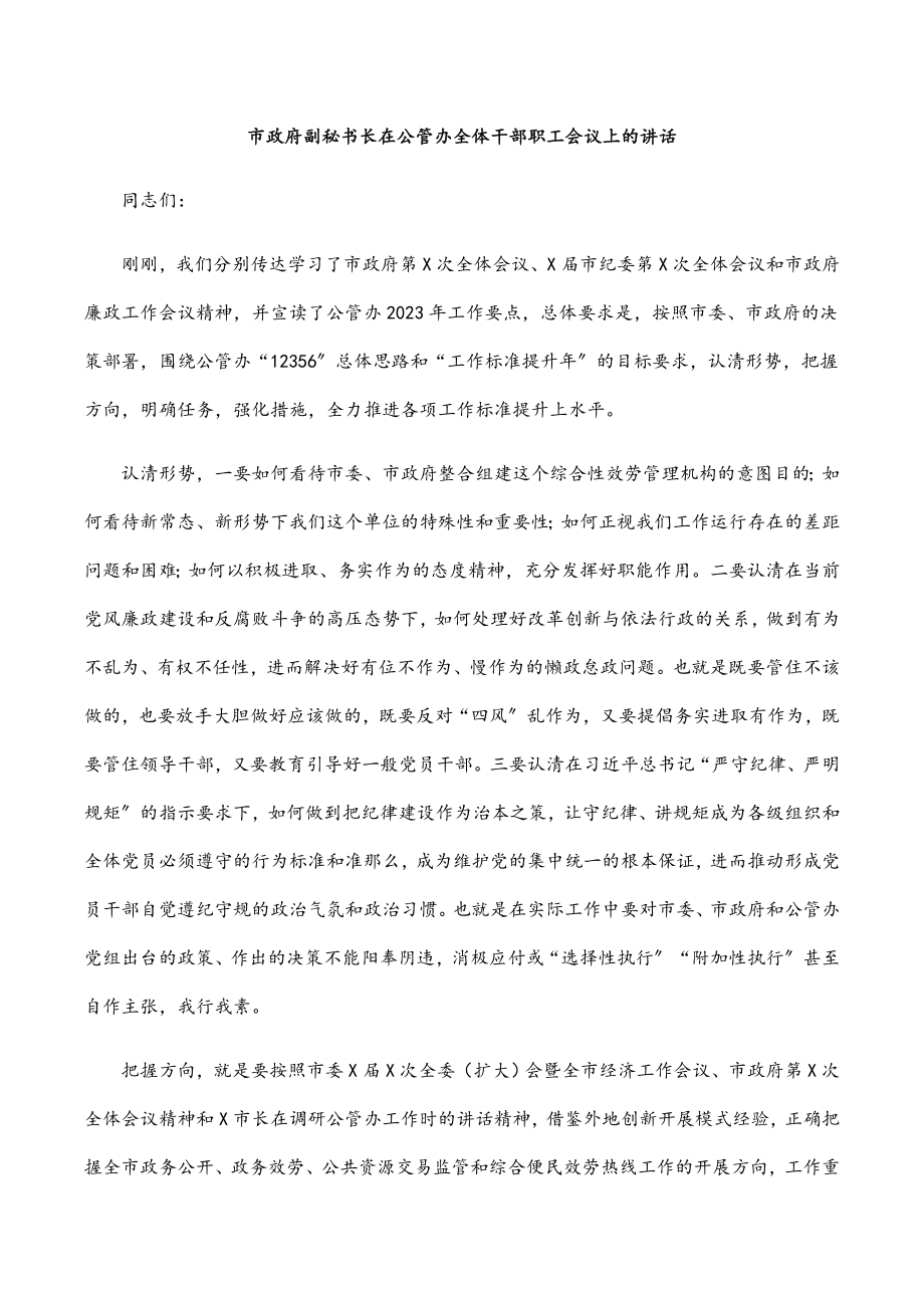 2023年市政府副秘书长在公管办全体干部职工会议上的讲话.docx_第1页