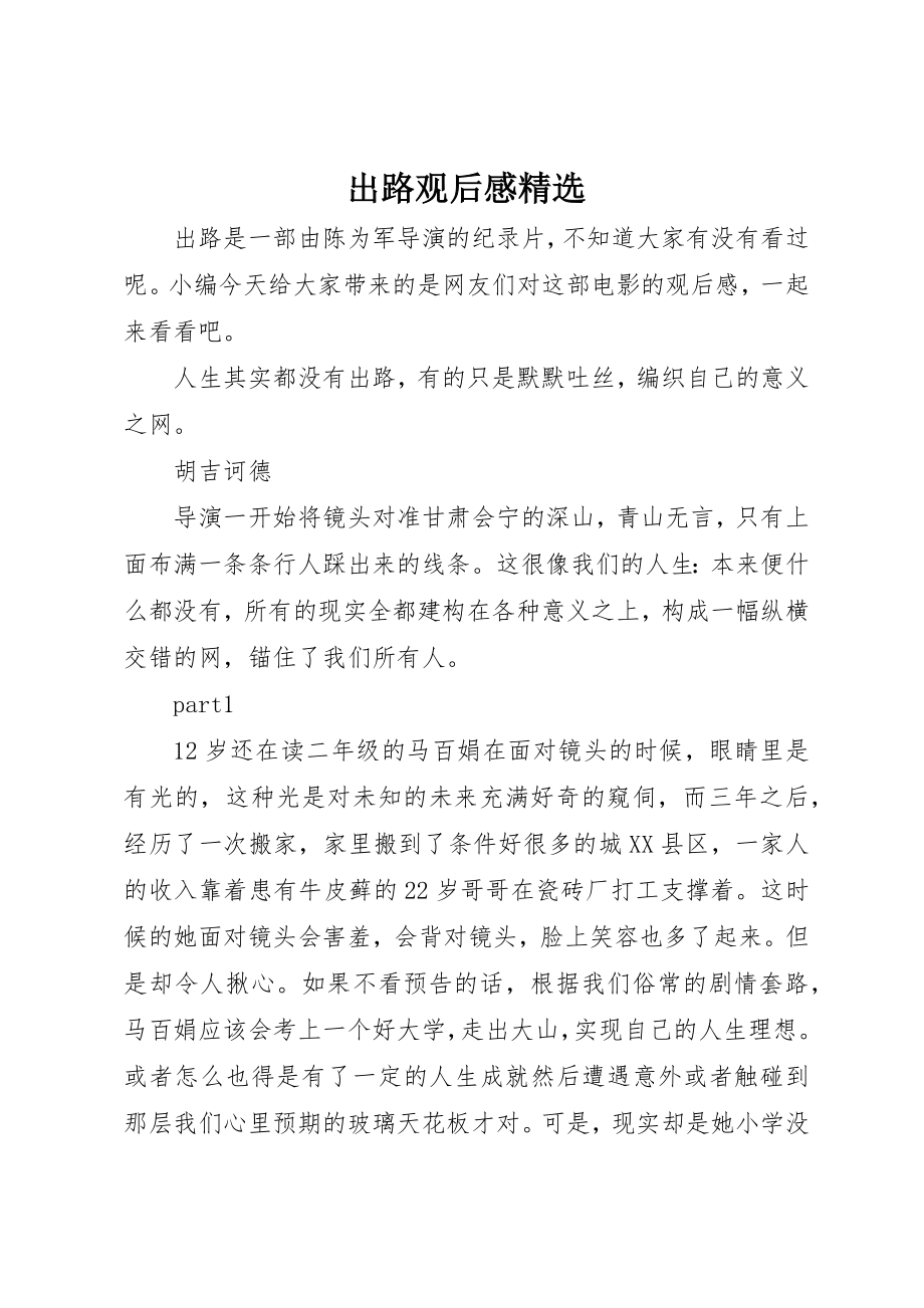 2023年出路观后感精选.docx_第1页