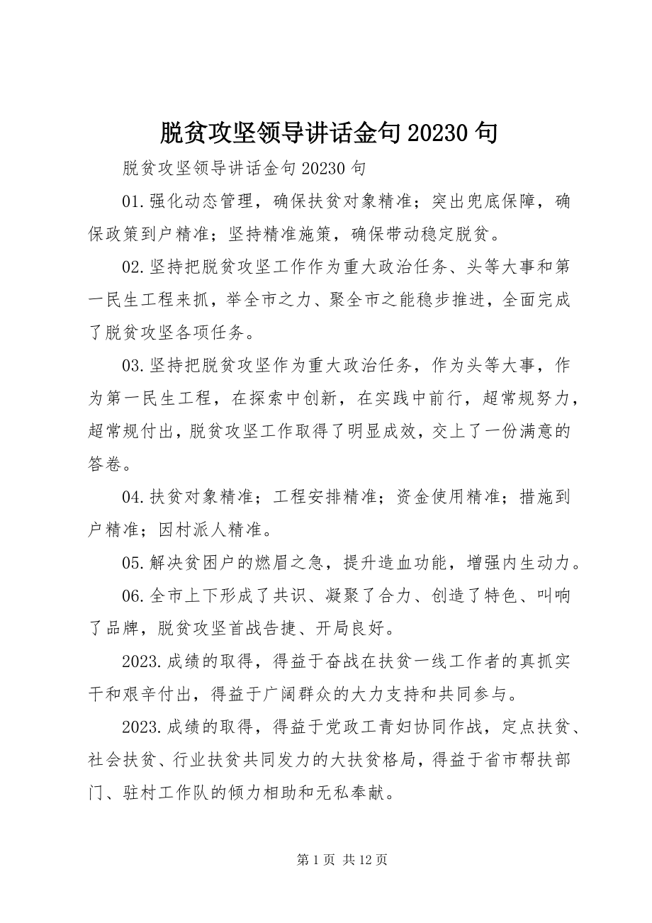 2023年脱贫攻坚领导致辞金句100句.docx_第1页