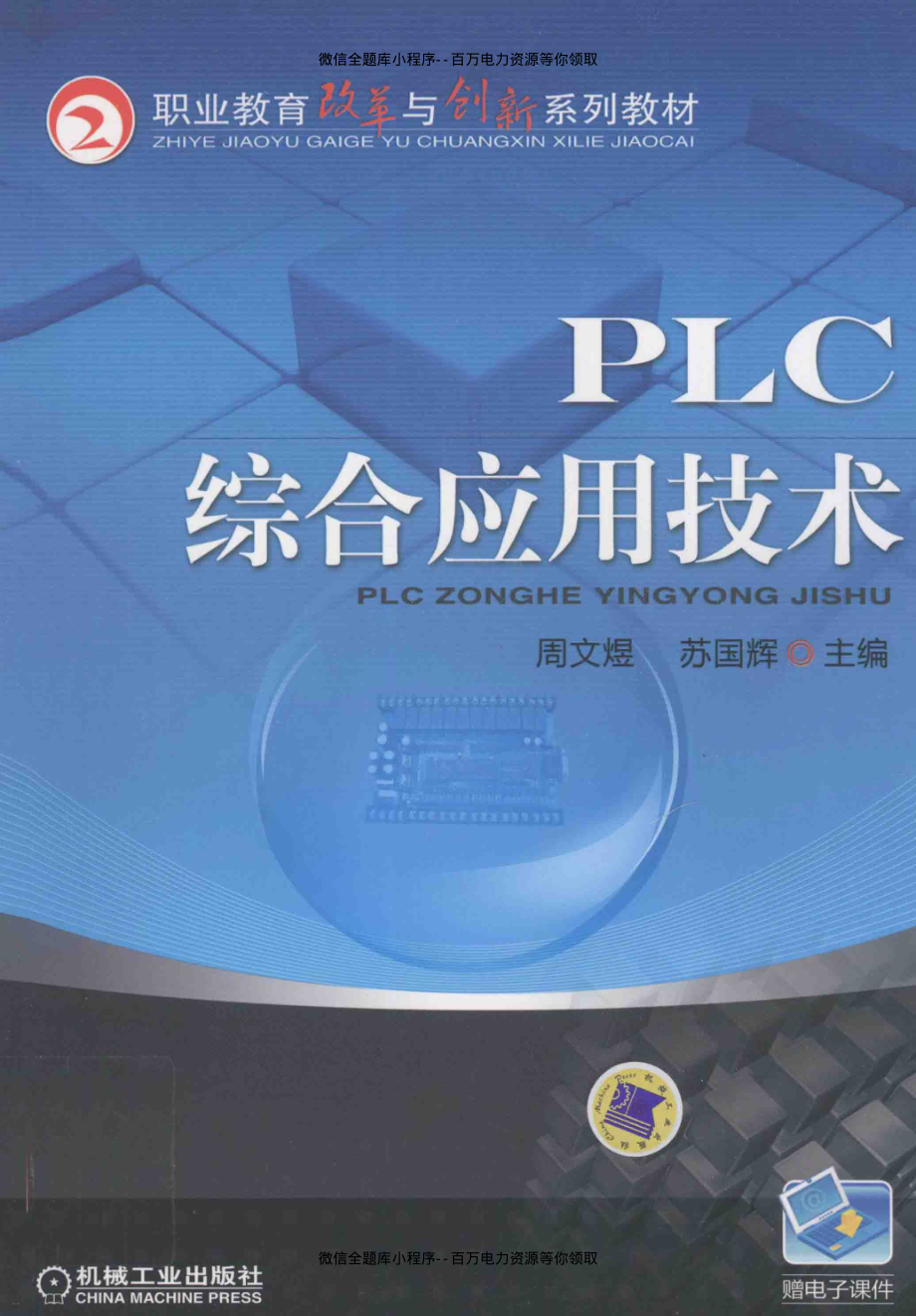 PLC综合应用技术 [周文煜苏国辉 主编] 2012年.pdf_第1页