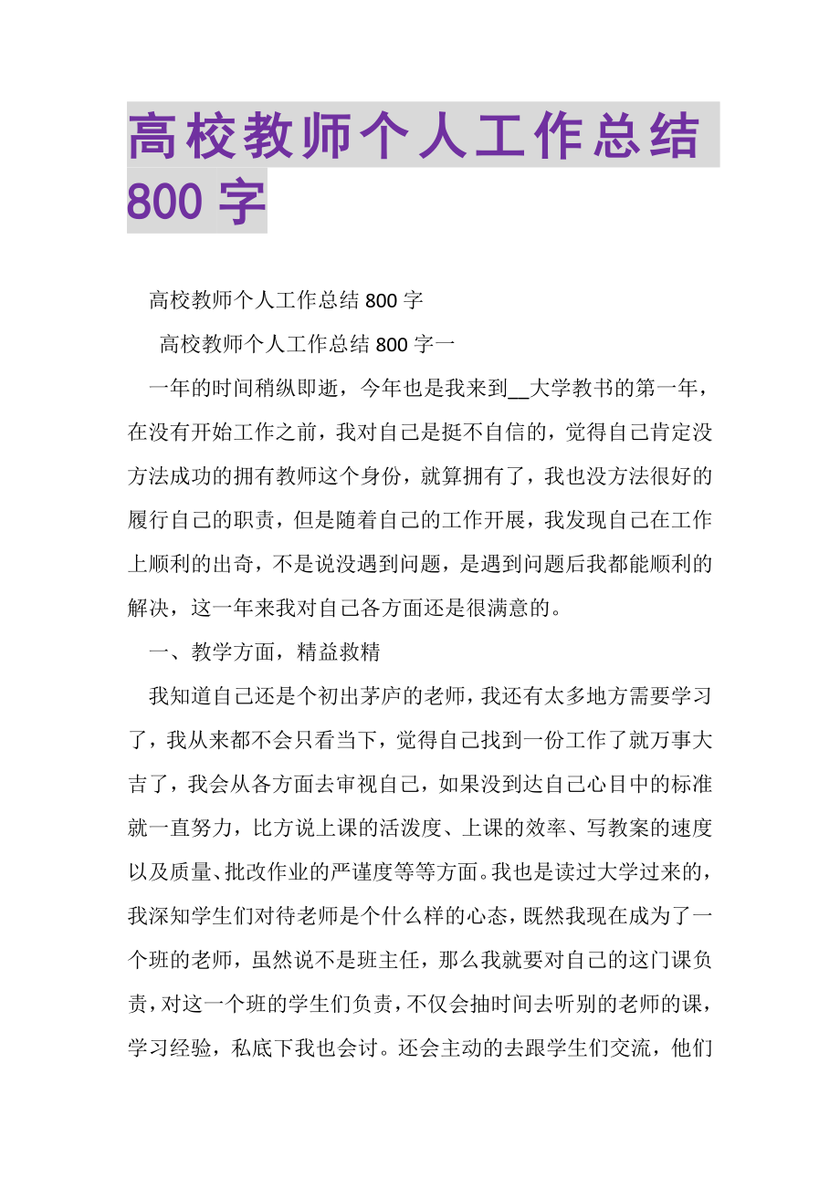 2023年高校教师个人工作总结800字.doc_第1页