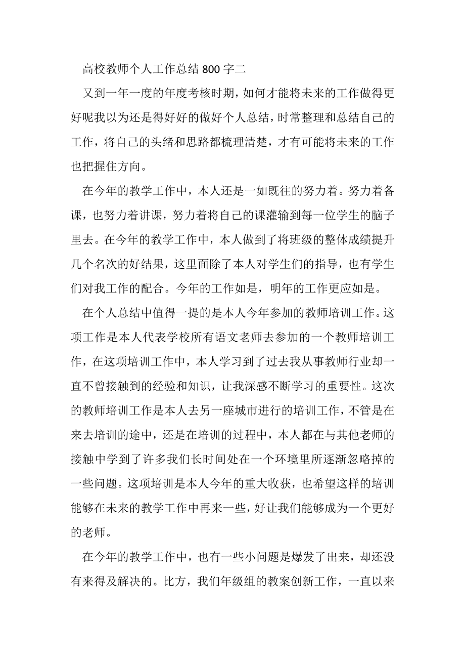 2023年高校教师个人工作总结800字.doc_第3页