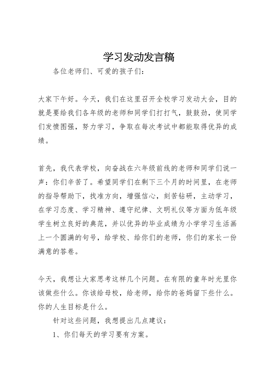 2023年学习动员发言稿.doc_第1页