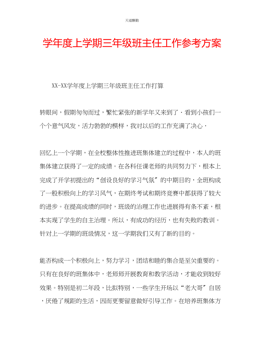 2023年学度上学期三级班主任工作计划.docx_第1页