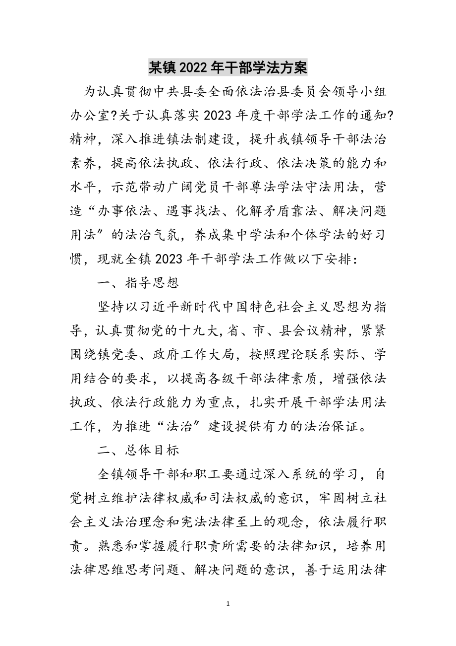 2023年某镇年干部学法计划范文.doc_第1页