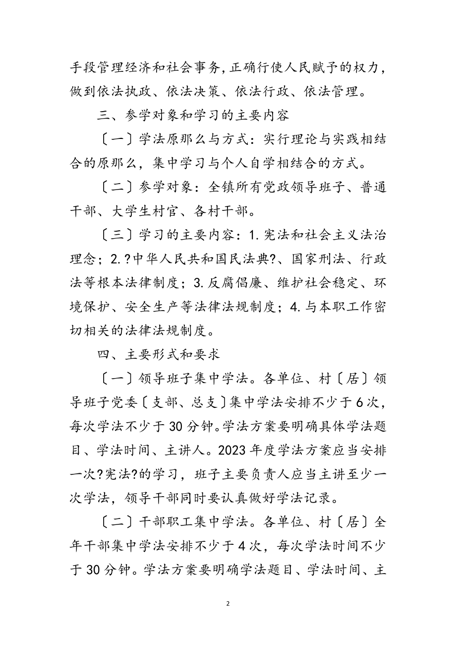 2023年某镇年干部学法计划范文.doc_第2页