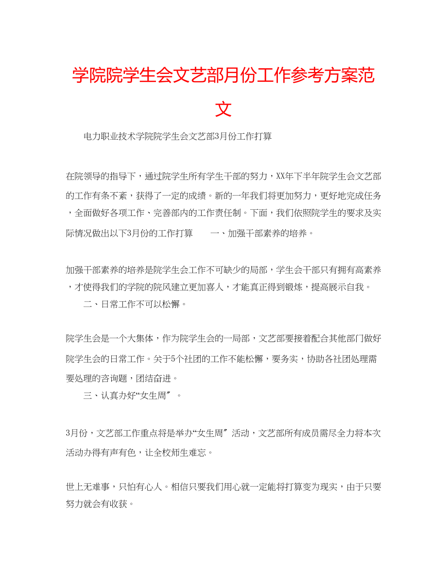 2023年学院院学生会文艺部月份工作计划范文.docx_第1页