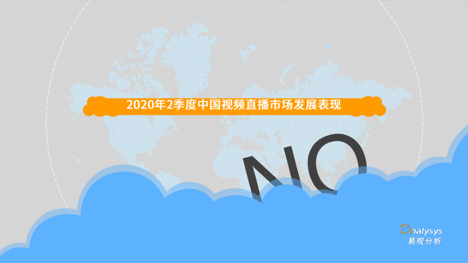 易观-2020Q2季度娱乐直播市场监测观察-2020.9-24页.pdf_第3页