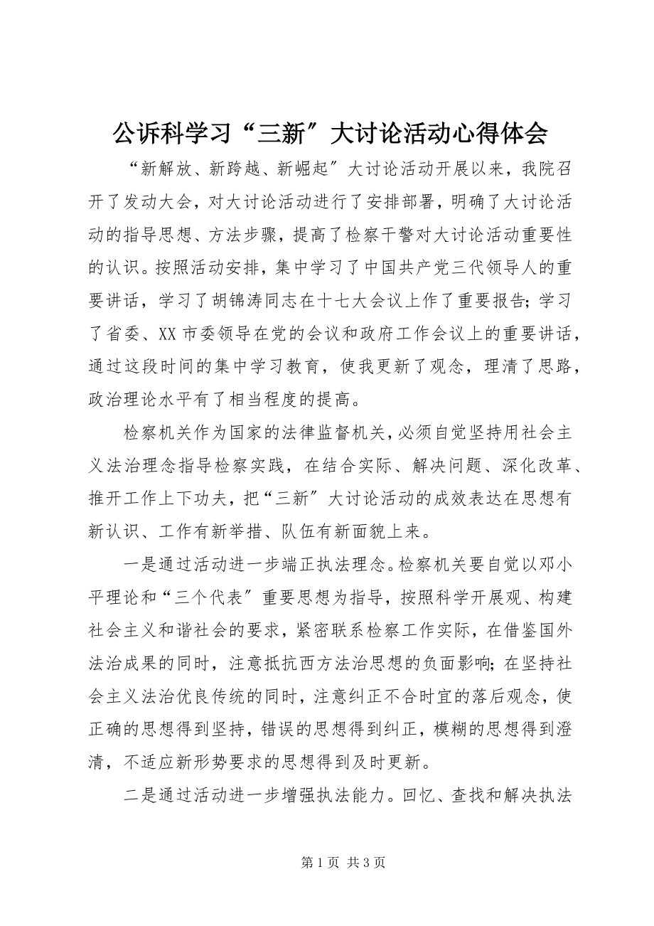 2023年公诉科学习“三新”大讨论活动心得体会.docx_第1页