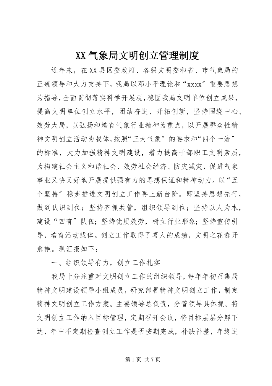 2023年XX气象局文明创建管理制度.docx_第1页