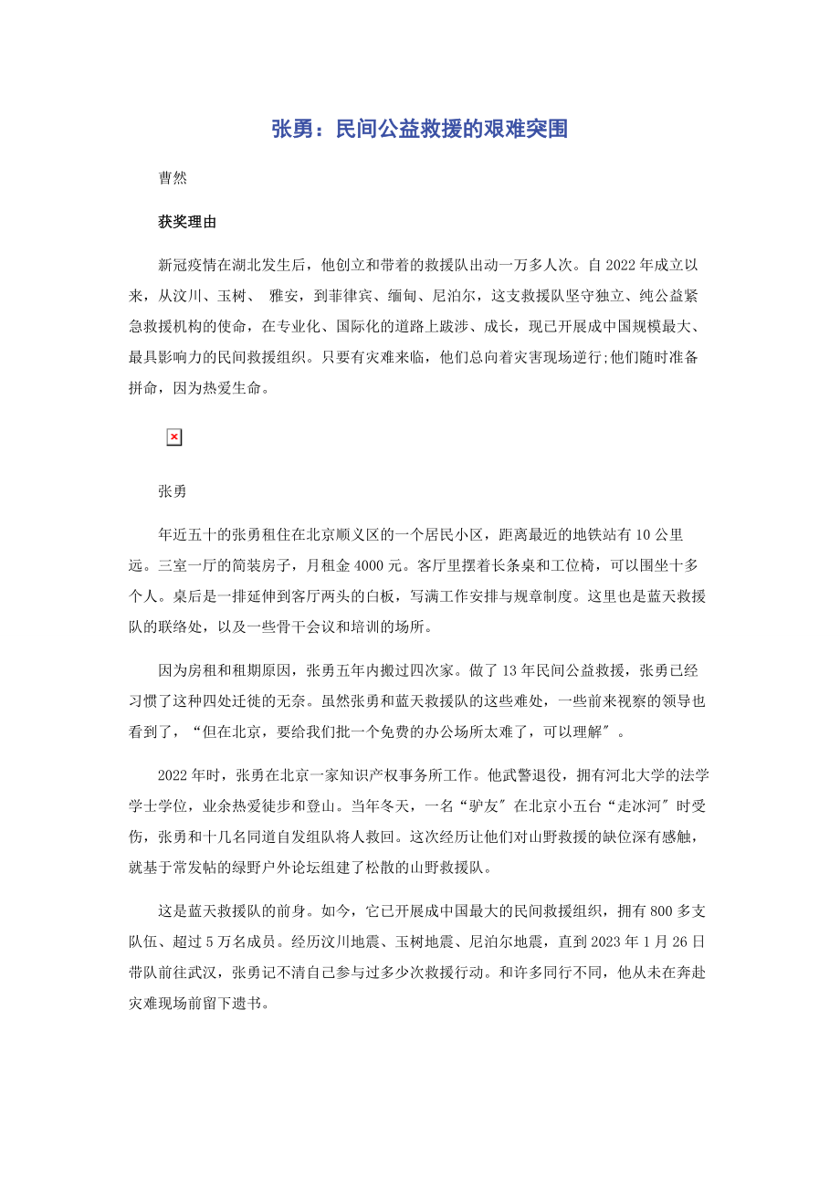 2023年张勇民间公益救援的艰难突围.docx_第1页