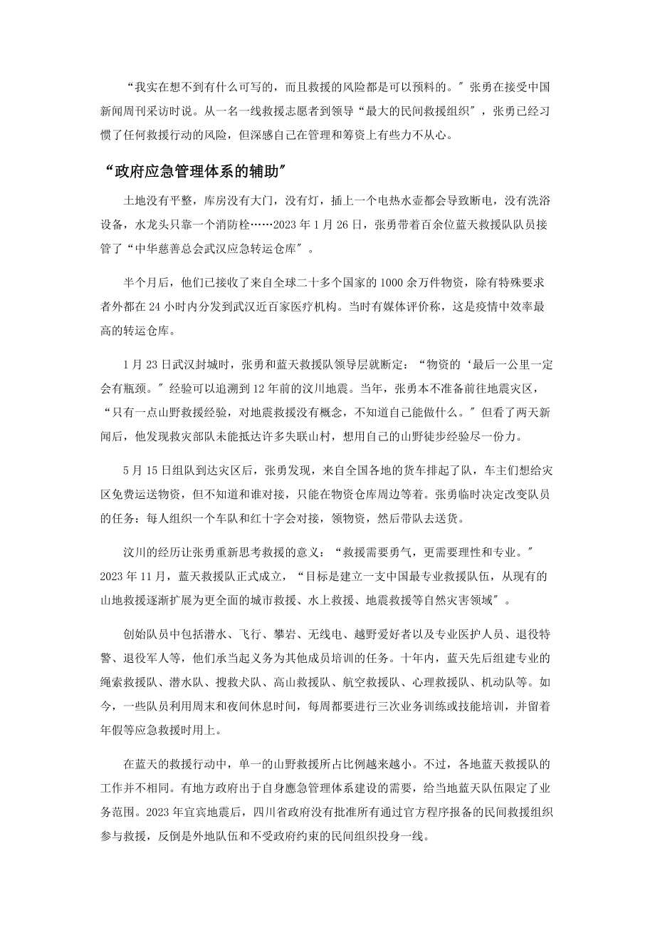 2023年张勇民间公益救援的艰难突围.docx_第2页