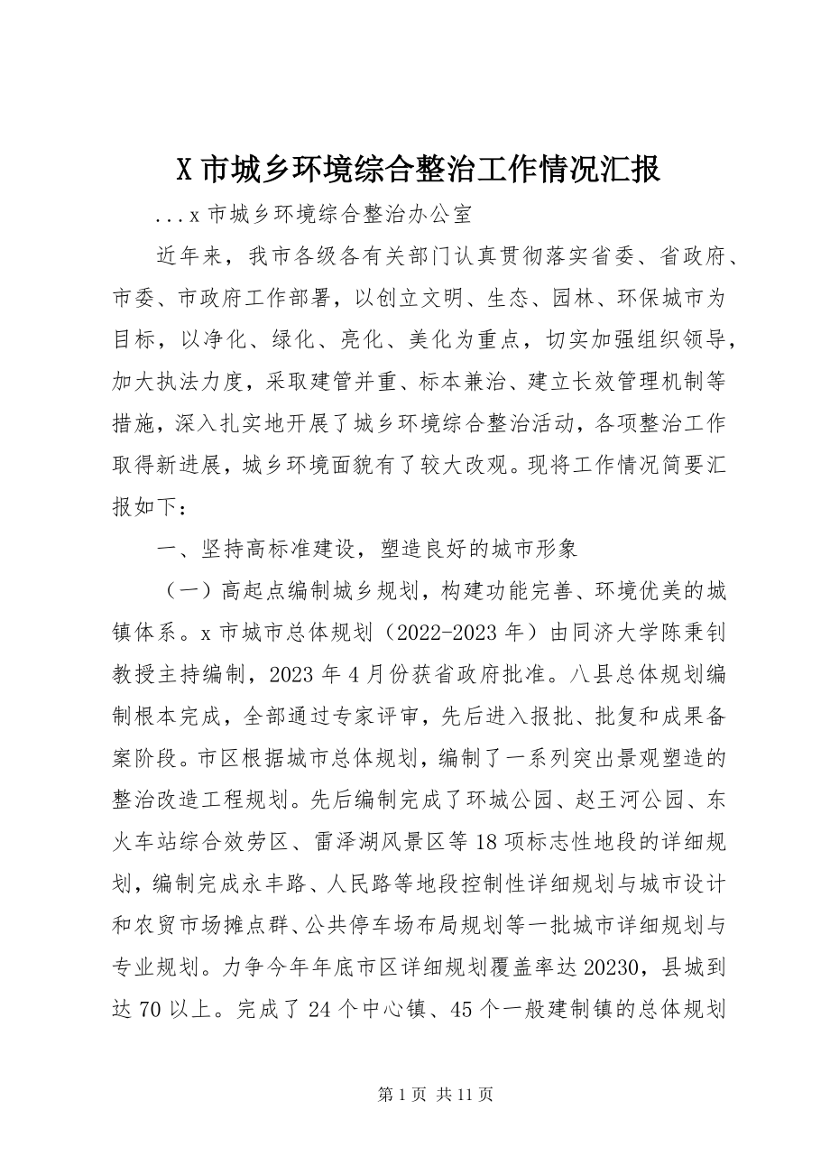 2023年X市城乡环境综合整治工作情况汇报新编.docx_第1页