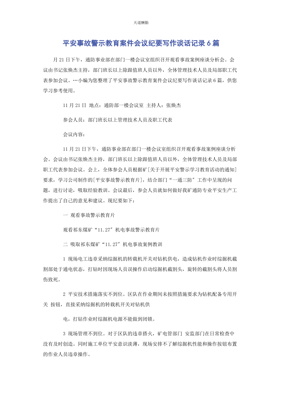 2023年安全事故警示教育案件会议纪要写作谈话记录6篇.docx_第1页