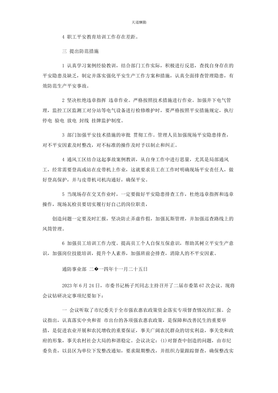 2023年安全事故警示教育案件会议纪要写作谈话记录6篇.docx_第2页