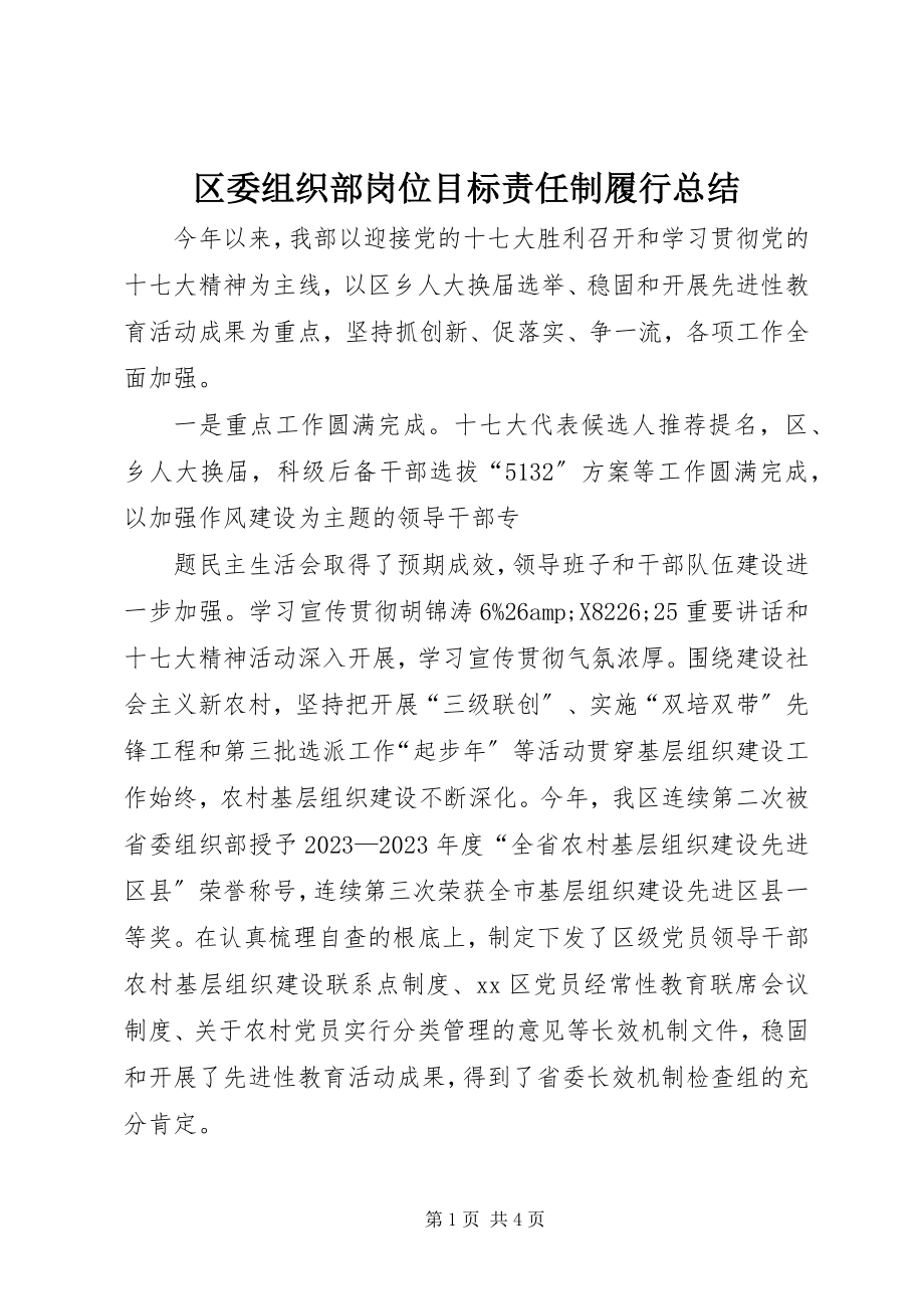 2023年区委组织部岗位目标责任制履行总结.docx_第1页