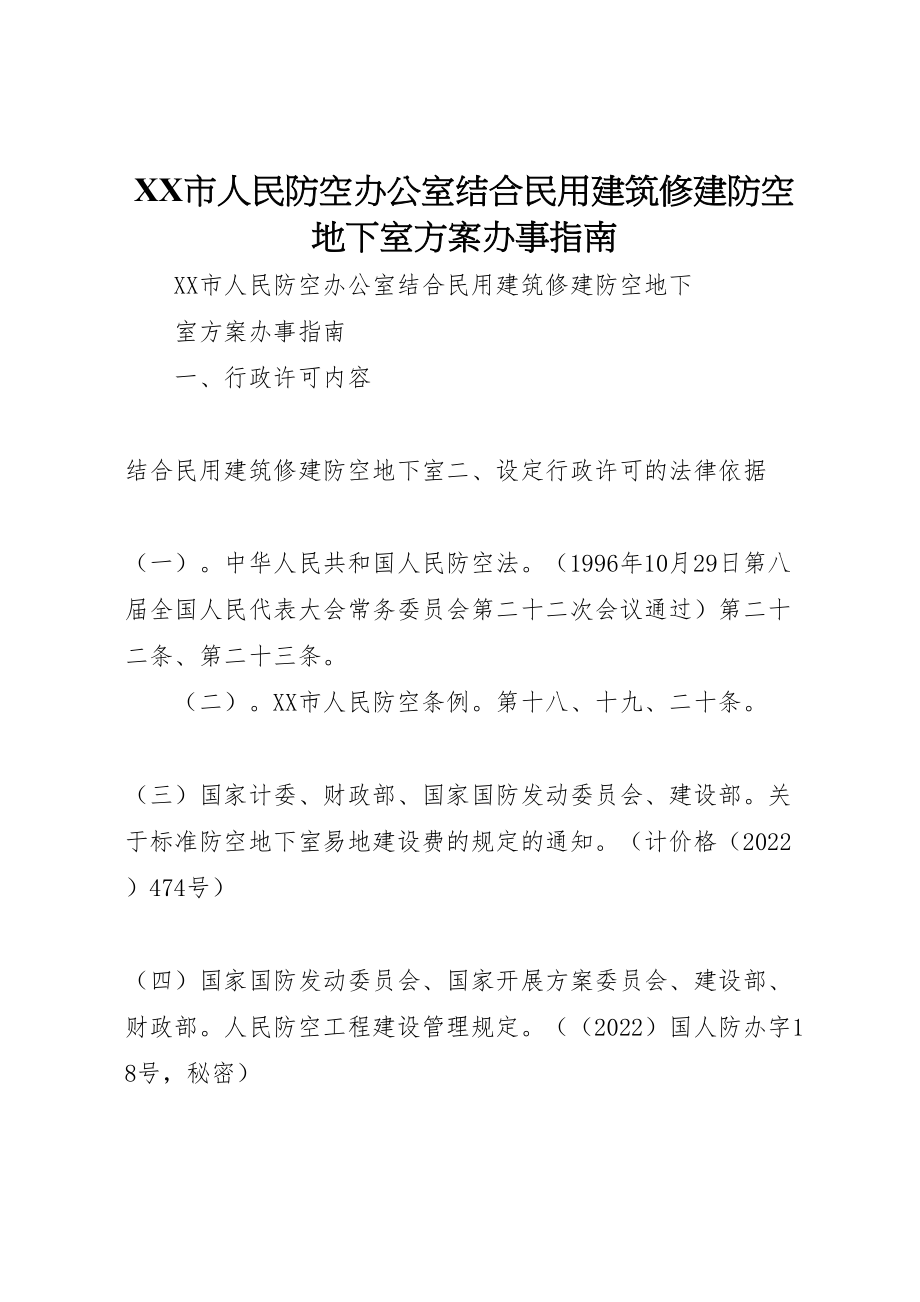 2023年市人民防空办公室结合民用建筑修建防空地下室方案办事指南.doc_第1页