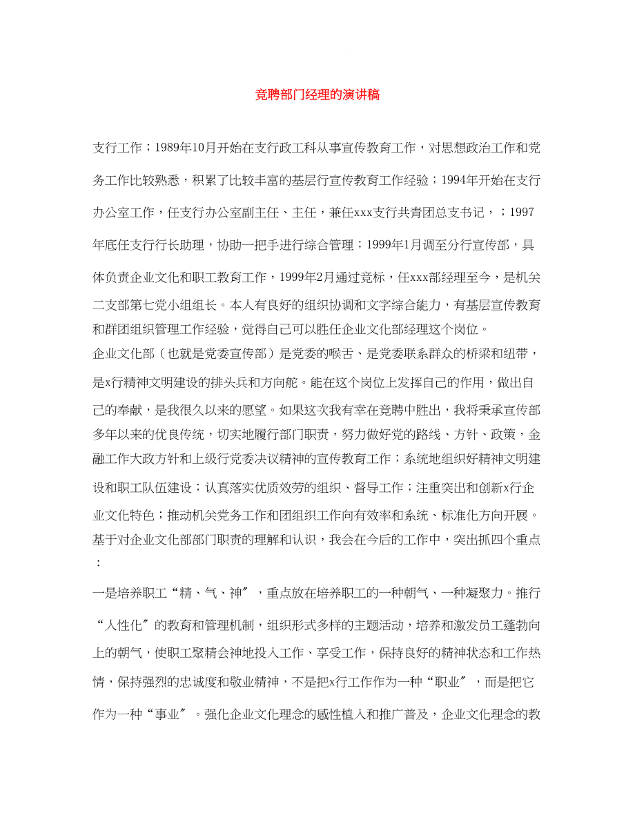 2023年竞聘部门经理的演讲稿.docx_第1页