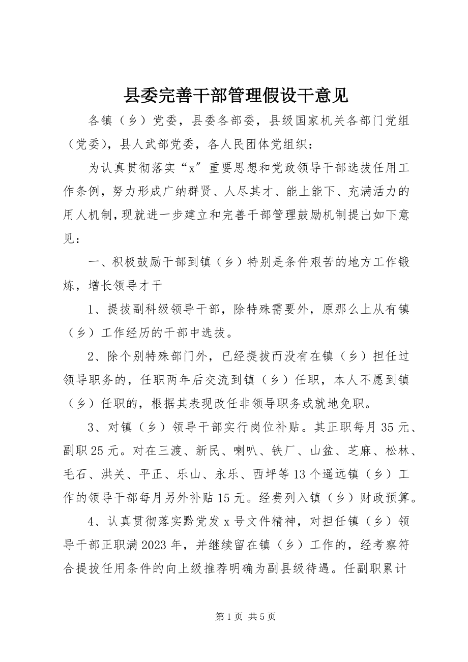 2023年县委完善干部管理若干意见.docx_第1页