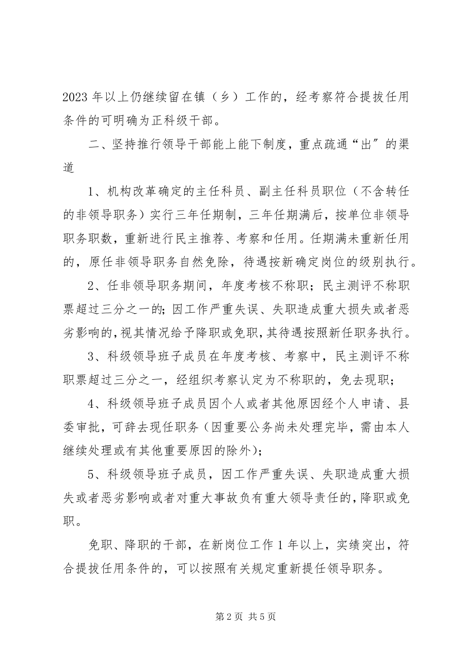 2023年县委完善干部管理若干意见.docx_第2页