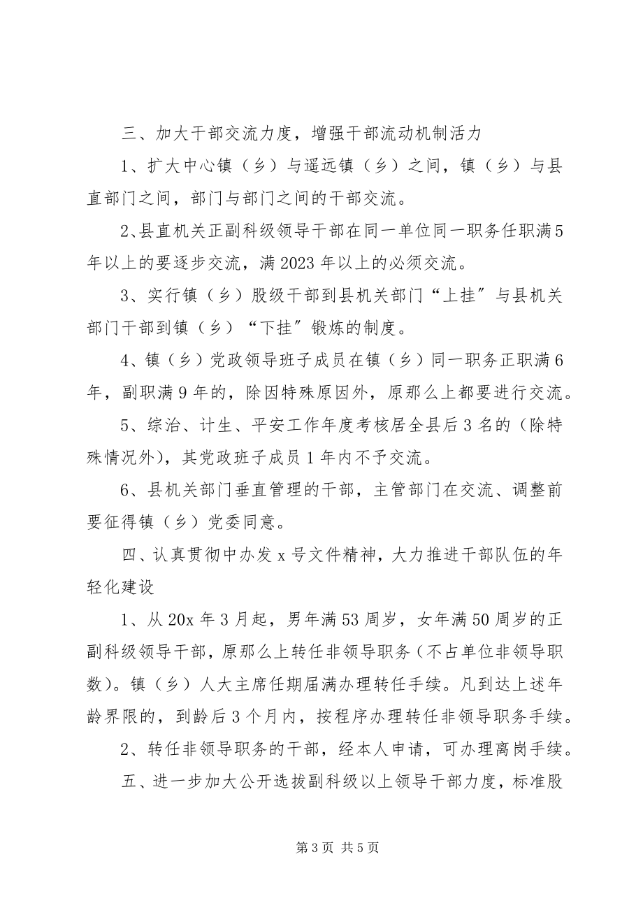 2023年县委完善干部管理若干意见.docx_第3页