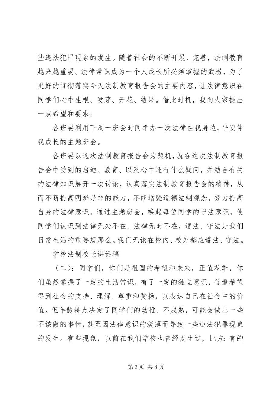 2023年学校法制校长致辞稿.docx_第3页