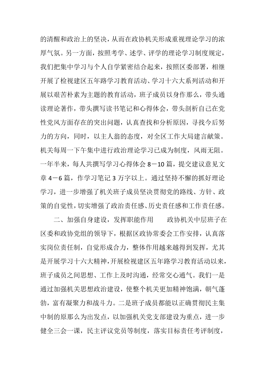 2023年区政协机关中层班子工作总结.doc_第2页