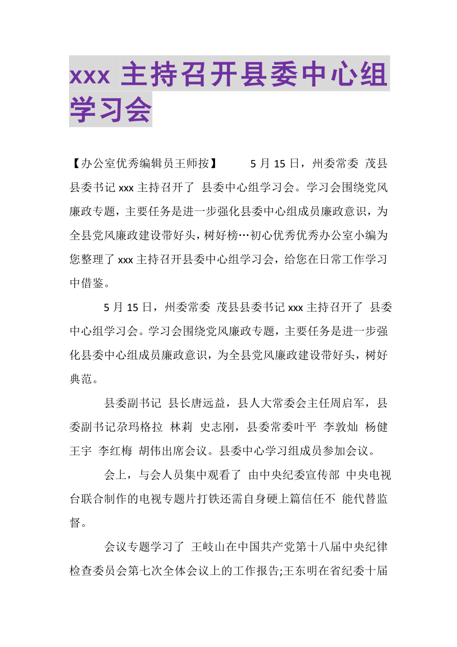 2023年XXX主持召开县委中心组学习会.doc_第1页