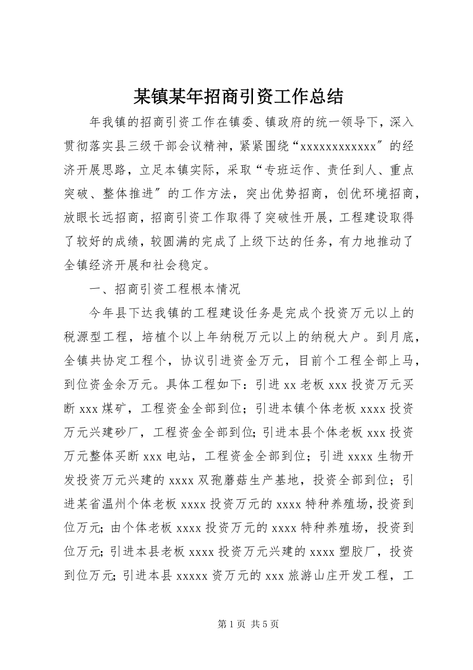 2023年xx镇招商引资工作总结2.docx_第1页