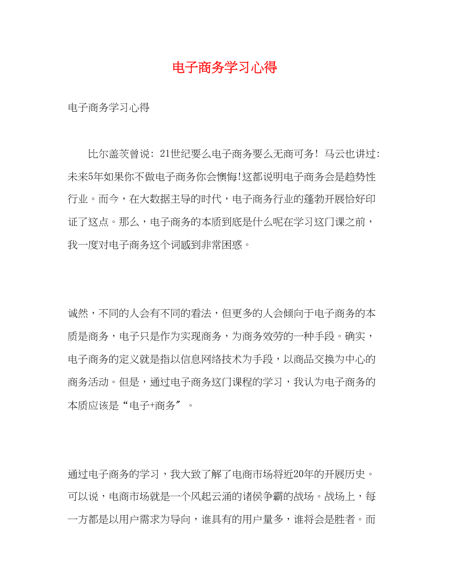 2023年电子商务学习心得.docx_第1页