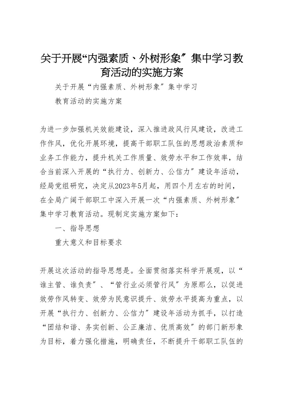 2023年关于开展内强素质外树形象集中学习教育活动的实施方案 2新编.doc_第1页