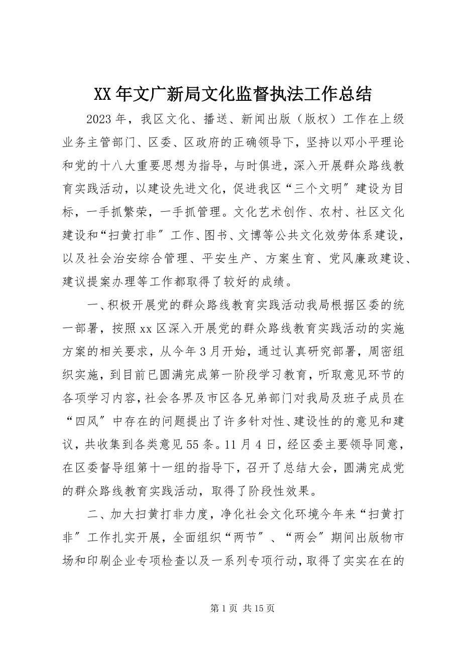 2023年文广新局文化监督执法工作总结.docx_第1页