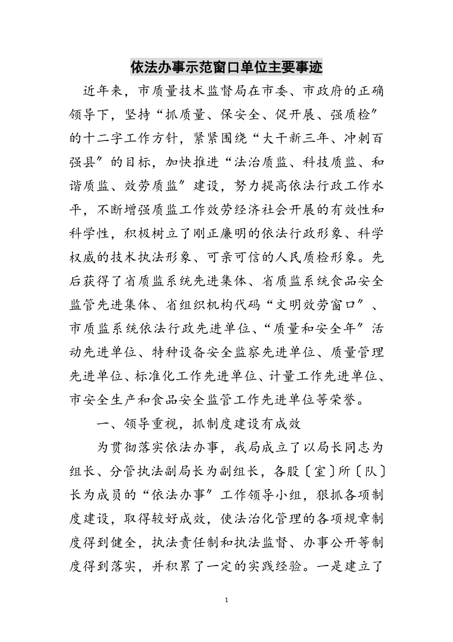 2023年依法办事示范窗口单位主要事迹范文.doc_第1页