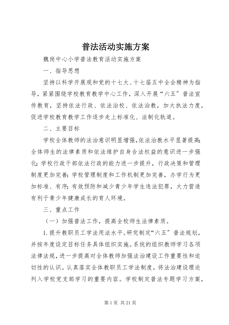 2023年普法活动实施方案.docx_第1页