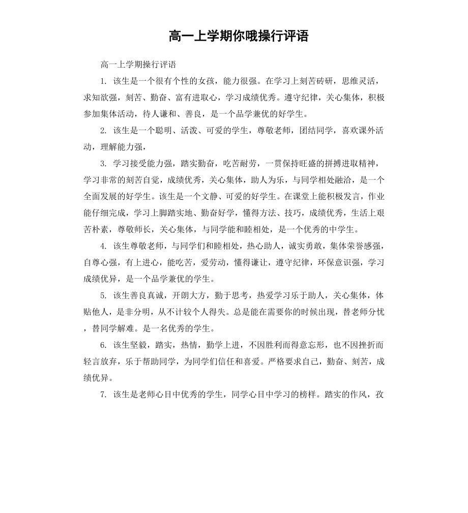 高一上学期你哦操行评语.docx_第1页