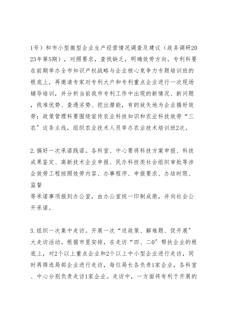 2023年科技局涉企服务活动方案.doc_第2页