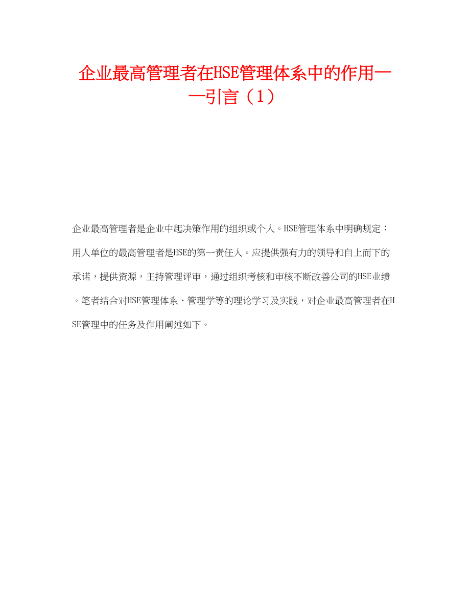 2023年《管理体系》之企业最高管理者在HSE管理体系中的作用引言1.docx_第1页