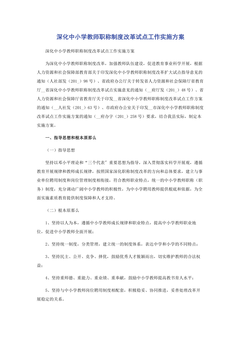 2023年深化中小学教师职称制度改革试点工作实施方案.docx_第1页