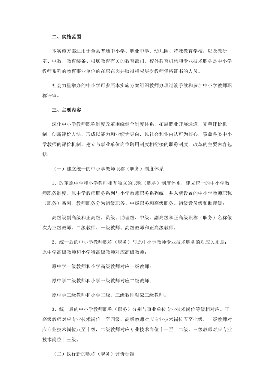 2023年深化中小学教师职称制度改革试点工作实施方案.docx_第2页