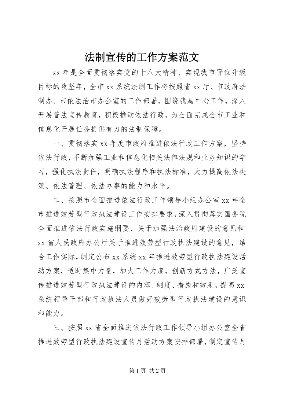 2023年法制宣传的工作计划.docx_第1页