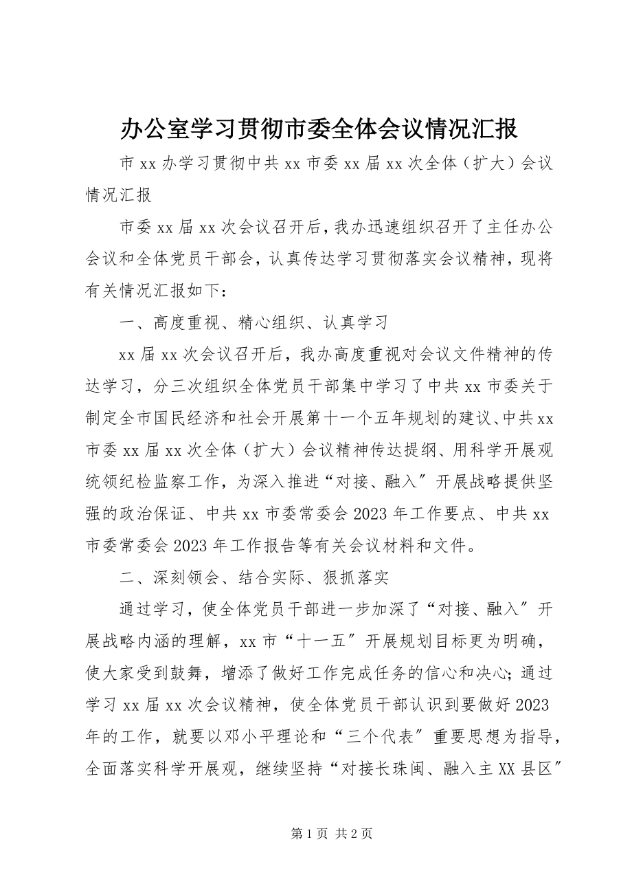 2023年办公室学习贯彻市委全体会议情况汇报新编.docx_第1页