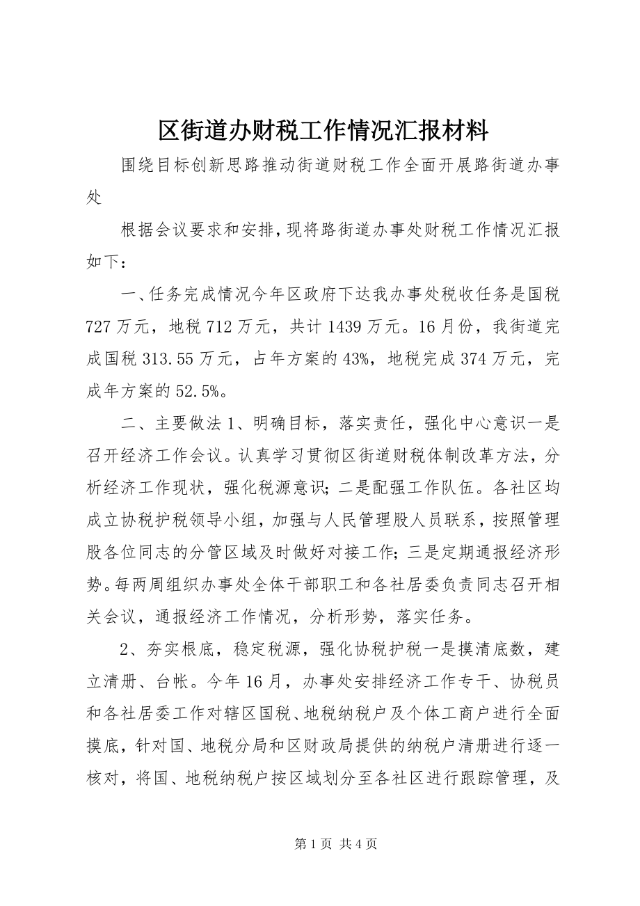 2023年区街道办财税工作情况汇报材料.docx_第1页