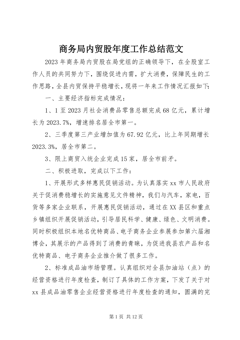 2023年商务局内贸股年度工作总结2.docx_第1页