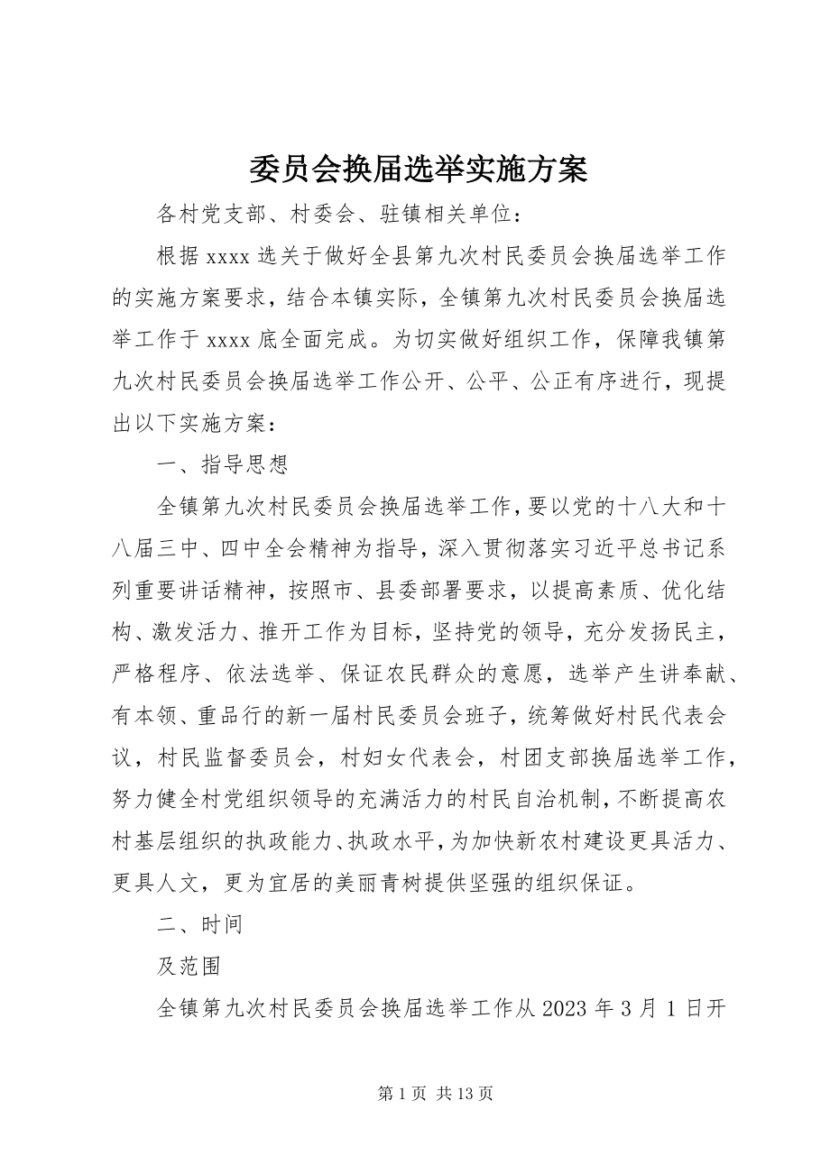 2023年委员会换届选举实施方案.docx_第1页