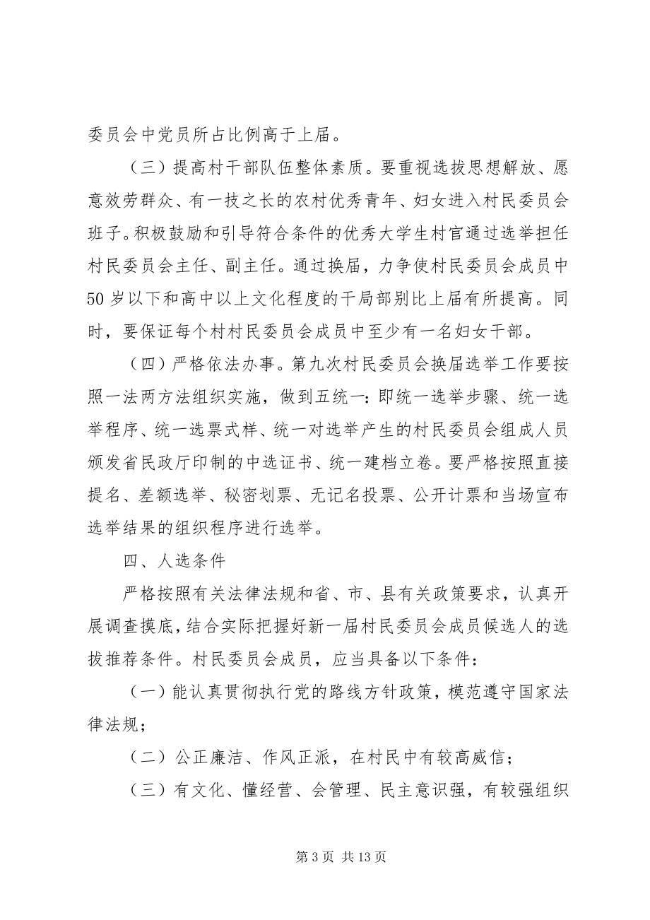 2023年委员会换届选举实施方案.docx_第3页