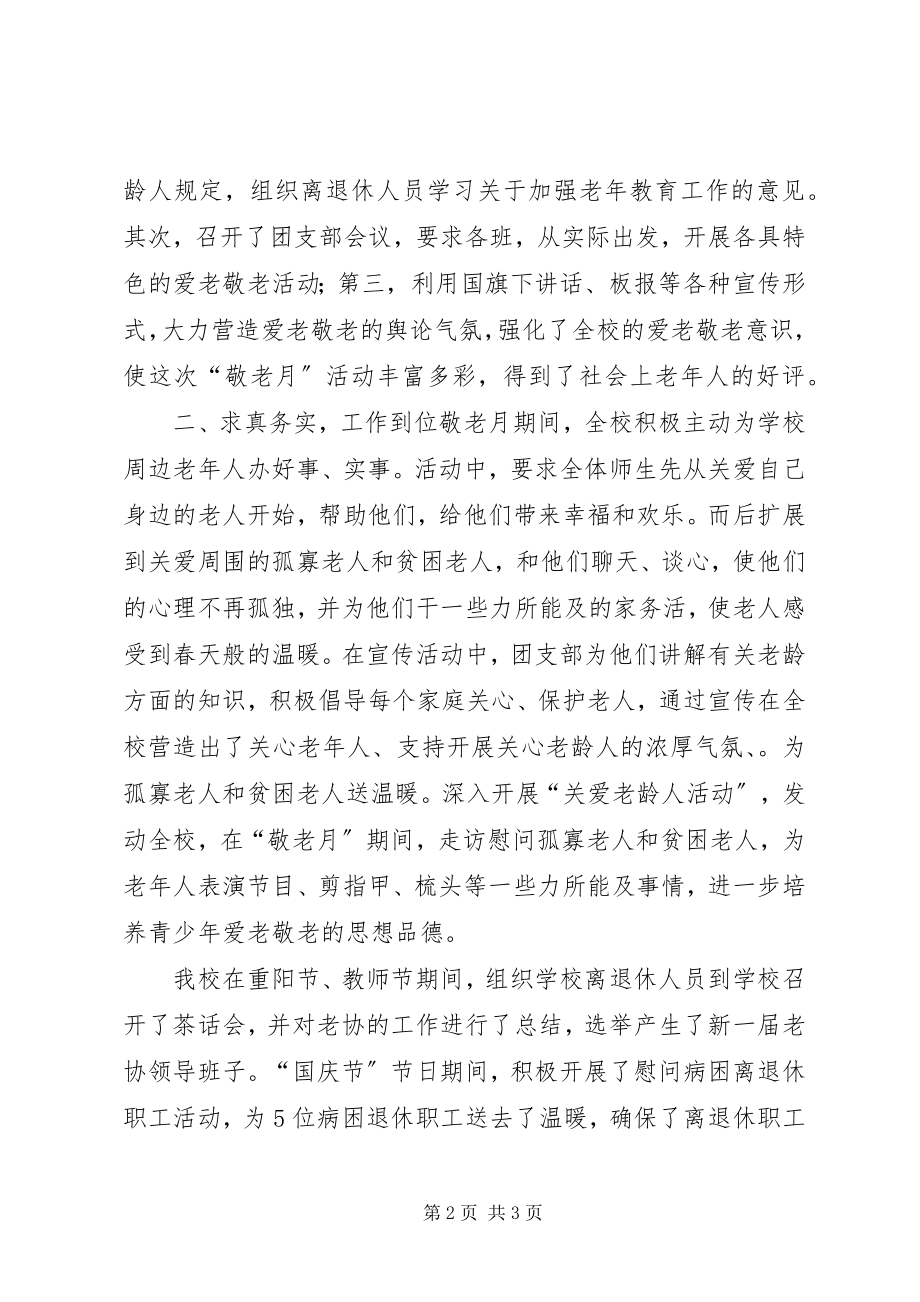 2023年XX敬老月活动总结.docx_第2页