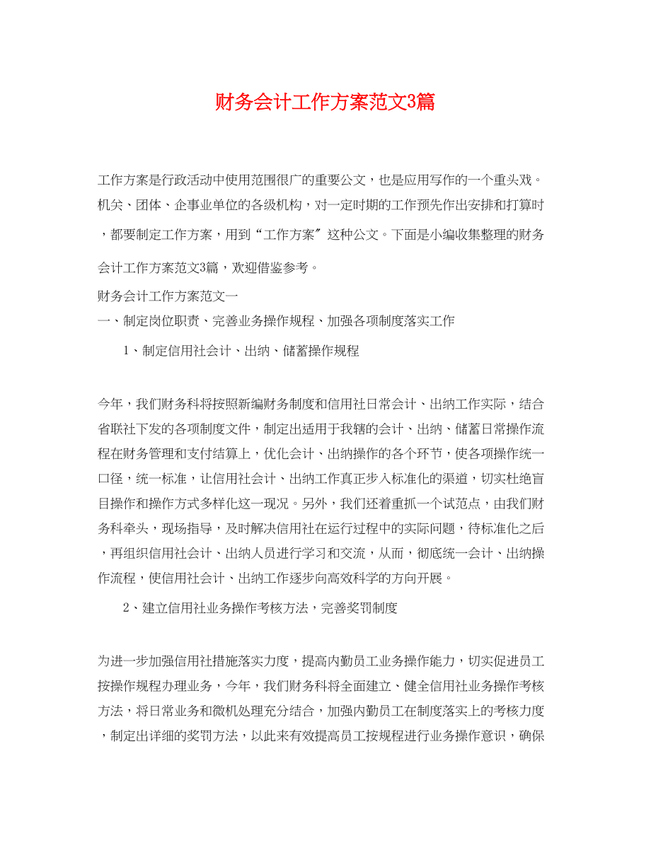 2023年财务会计工作计划3篇.docx_第1页